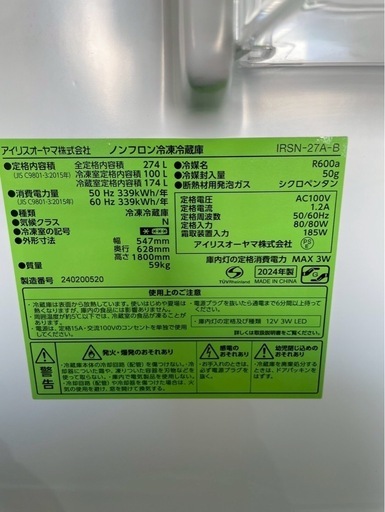 アイリスオーヤマ　274L 冷蔵庫　2024年製