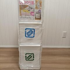 分別ゴミ箱【新品未使用】