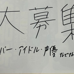 フリーでライバー・アイドル・声優等されている方、情報交換し…