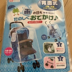 レインカバー