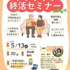 人生100年時代を応援!!終活セミナー