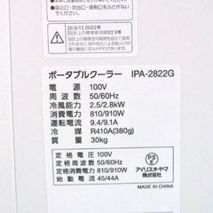 アイリスオーヤマ ポータブルクーラー IPA-2822G 2022年製 冷風能力2.5/kW スポットクーラー 移動式エアコン ホワイト 札幌市内近郊限定の画像