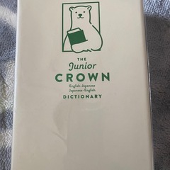 ジュニアクラウン 中学英和・和英辞典 第12版シロクマ版 (よっち ジュニアクラウン 中学英和・和英辞典 第12版シロクマ版 (よっち