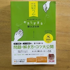 日商簿記２級　解き方の本