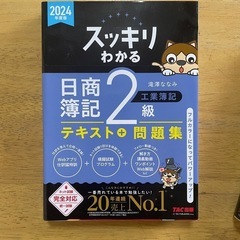 日商簿記２級　テキスト