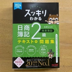 日商簿記２級　テキスト