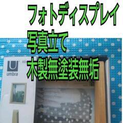 アンブラ　Umbra　フォトディスプレイ　写真立て　木製無塗装無垢
