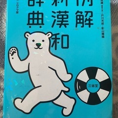 新例解漢和辞典 第五版、三省堂出版シロクマ版