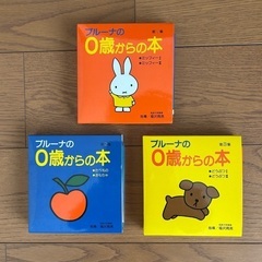 ブルーナの0歳からの本、3巻セット