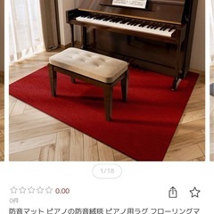 ピアノ用防音カーペット【値下げ中】