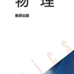 高校　物理　教科書　ください