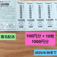 東武ストア　お買い物券　1000円分　