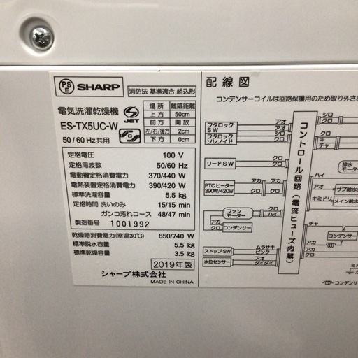洗浄機 シャープ ES-TX5UC 2019年製 5.5kg/3.5kg