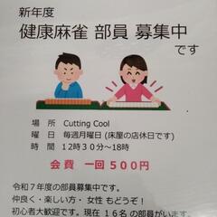 健康麻雀メンバー募集