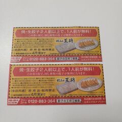 餃子の王将　餃子券　２枚