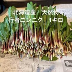 行者にんにく１キロ