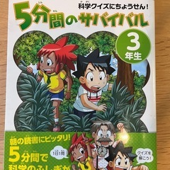5分間のサバイバル　3年生　科学クイズにちょうせん！