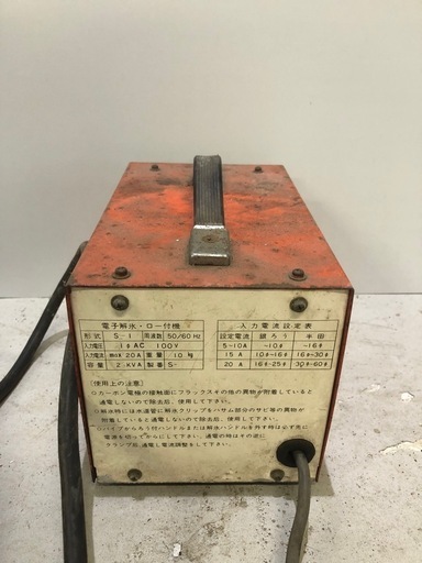 北海道旭川市直接取引歓迎 オーム電機工業株式会社 サンウェルダ S-1型 ロー付解氷機 100V 通電のみ確認済 現状品