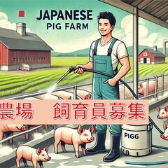 【動物好き必見】​子豚がピーピー♪県内屈指の巨大農場スタッフ募集！