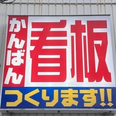 各種看板・企画・製作・施工他