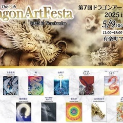 33もの龍神アーティストが勢揃い🔶ドラゴンアートフェスタ 有楽町マルイ − 東京都