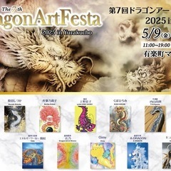 33もの龍神アーティストが勢揃い🔶ドラゴンアートフェスタ 有楽町マルイ - イベント