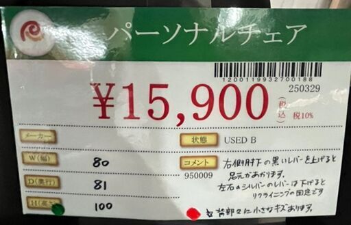 パーソナルチェア　中古品