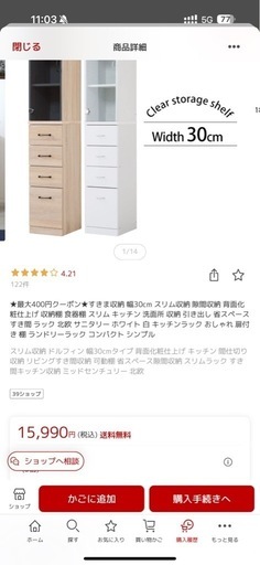 すきま収納 幅30cm スリム収納 隙間収納 背面化粧仕上げ 収納棚 食器棚