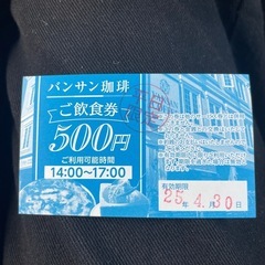 バンサン珈琲　500円　ご飲食券