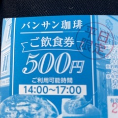 バンサン珈琲　500円　ご飲食券の画像