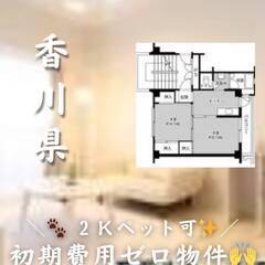 香川県観音寺市　初期費用ゼロ　家賃36500円　生活保護可 ペッ...