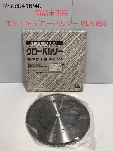 新品未使用 モトユキ プロ用高性能チップソー 標準鉄骨用 GLA-355 グローバルソー 2.4mm 64p 切断機 銅 鉄 アルミ