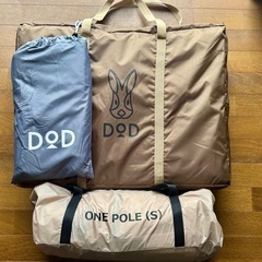 DODワンポールテントS グランドシート、マット付き 中古品