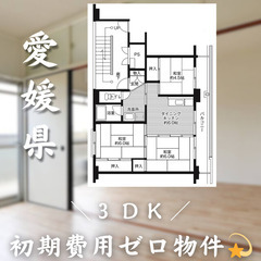 【初期費用0円✨】上野町＊3DK＊2人入居OK◎