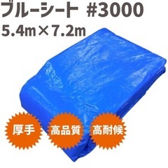 厚手　ブルーシート　5.4m✖️7.2m