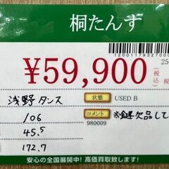 浅野タンス　桐タンス　鍵欠品　中古品　の画像