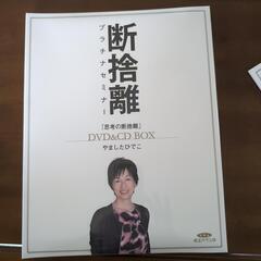 断捨離プラチナセミナーDVD＆CD BOX