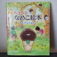 んふんふなめこ絵本3冊セット