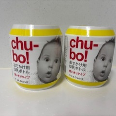 chubo! おでかけ用ほ乳瓶 2個セット