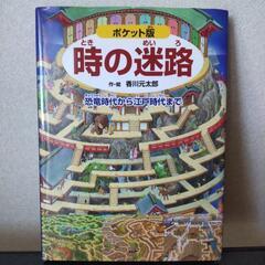時の迷路（ポケット版）：恐竜時代から江戸時代まで