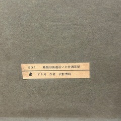絵画　沢野英時　箱根旧街道沿いの甘酒茶屋　趣味　インテリアの画像