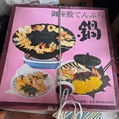 天ぷら鍋