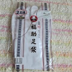 足袋 23.5cm