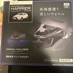 ハリアー限定ドリンクホルダー