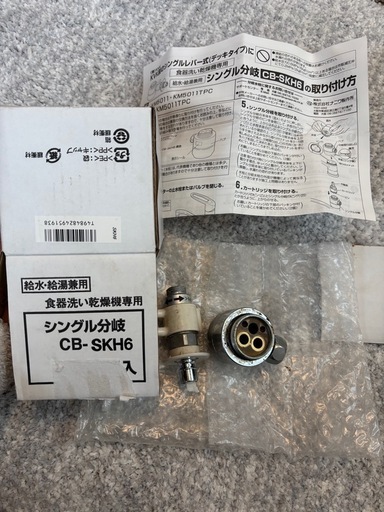 分岐水洗CB-SKH6 (はっさく) 蛍池のキッチン家電《食器洗い機 分岐水洗CB-SKH6 (はっさく) 蛍池のキッチン家電《食器洗い機