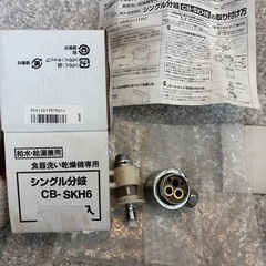 分岐水洗　CB-SKH6