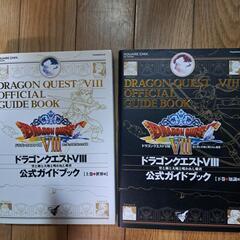 ドラゴンクエスト8公式ガイドブック上下巻