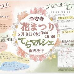5/8 (木)　てらマルシェに参加します。