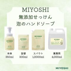 新品未使用　業務用　ミヨシ石鹸　無添加せっけん泡のハンドソープ４Ｌの画像