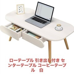 ローテーブル 引き出し付き センターテーブル コーヒーテーブル　白